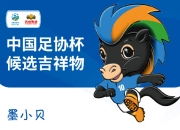 澳洲168-中国足协杯发布吉祥物“黑马”，网友：黑！真黑！