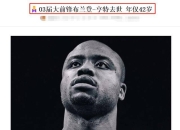 澳洲168-NBA3消息：42岁詹皇同届新秀去世，丹尼格林签约，伊巴卡离开NBA