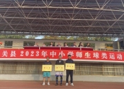 澳洲168-体育赛事‖潼关县2023年中小学师生球类运动会圆满闭幕