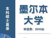 澳洲168-澳洲留学墨尔本大学本科硕士保录取