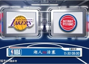 澳洲168-11月30日 NBA常规赛赛事前瞻分析之：湖人与活塞