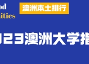 澳洲-《2023澳洲大学指南》澳洲本土大学排行公布！UNSW硕士毕业生薪资最高！