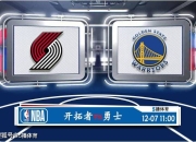 澳洲168-12月07日 NBA常规赛赛事前瞻分析之：开拓者与勇士