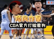 澳洲168-CBA再现奇葩！北京两国手顶风作案受袒护，涉事裁判被CBA官方打脸