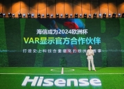 澳洲168-海信成为2024年欧洲杯VAR显示官方合作伙伴