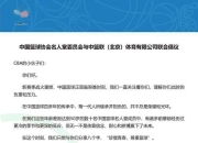 澳洲168-中国篮球协会名人堂与CBA联合倡议：珍惜青春，尊重篮球