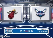 澳洲168-11月15日 NBA季中锦赛事前瞻分析之：热火vs黄蜂