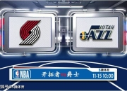 澳洲168-11月15日 NBA季中锦赛事前瞻分析之：开拓者vs爵士